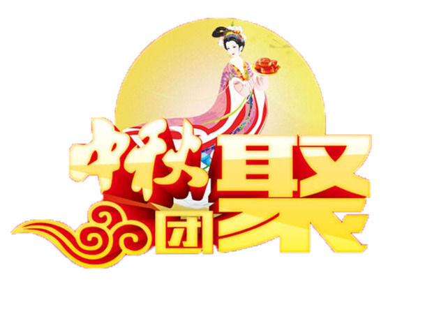 中秋佳节团圆庆，高清PNG透明图片与PSD设计素材下载