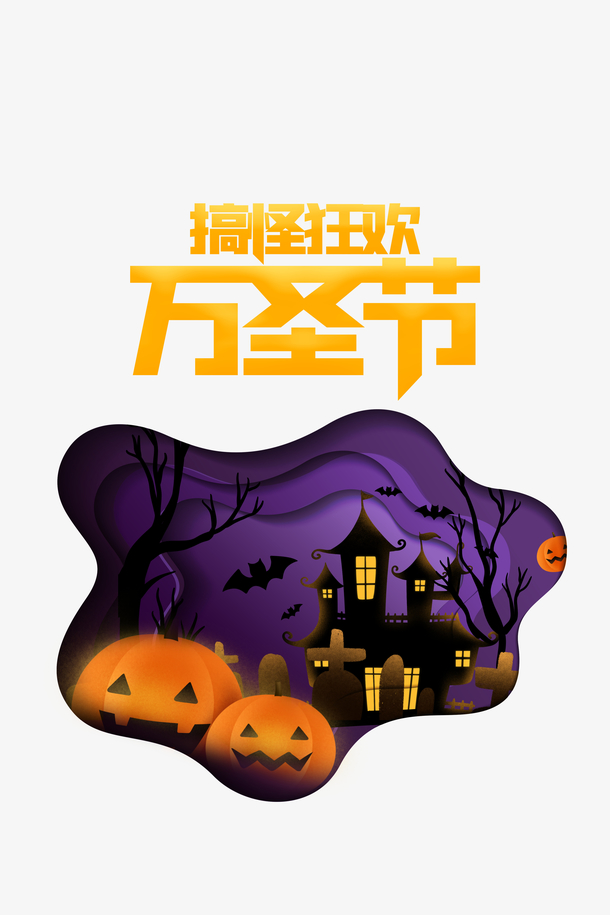 万圣节狂欢，南瓜头蝙蝠城堡PNG透明图片，节日元素PSD素材下载