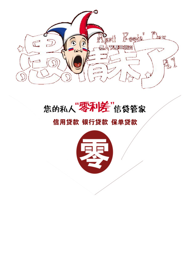 愚人节海报，高清PNG透明图片、节日元素及PSD设计素材下载