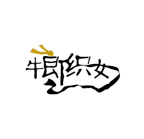 牛郎织女PNG透明图片，高清节日元素，情人节设计素材免费下载