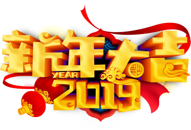 新年大吉2019高清PNG透明图片，免扣元素与字体素材，一键下载！