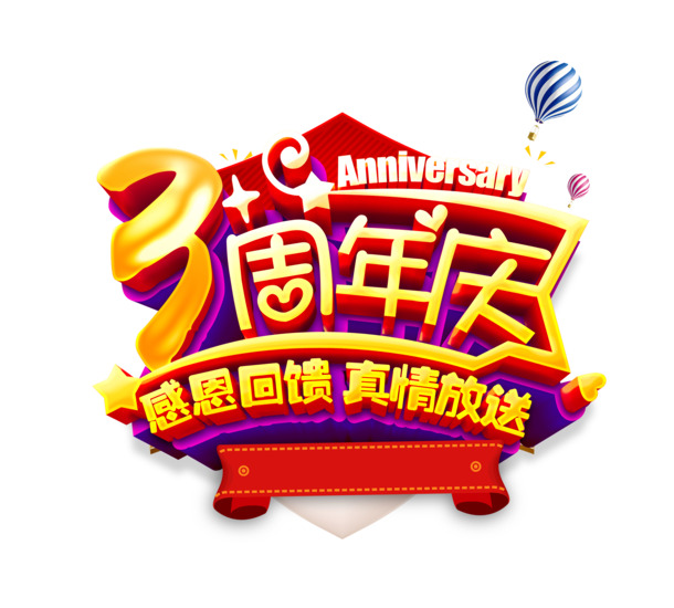 三周年庆庆典素材，高清PNG透明图片、免扣元素及PSD设计资源下载