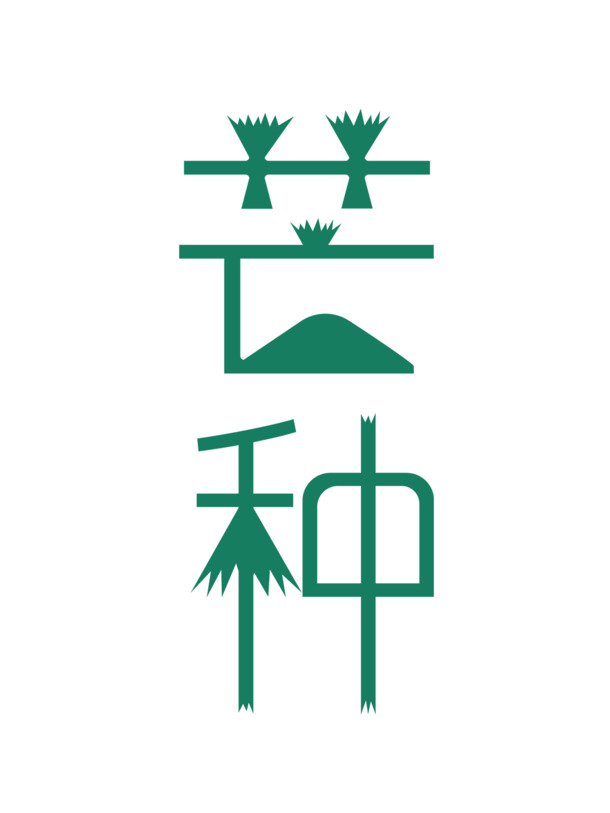 芒种字体设计素材，高清PNG透明图片与EPS免扣元素，一键下载！