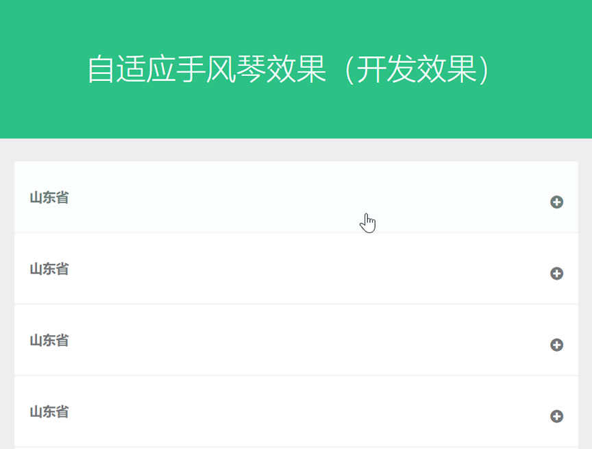 响应式平滑切换jQuery手风琴代码