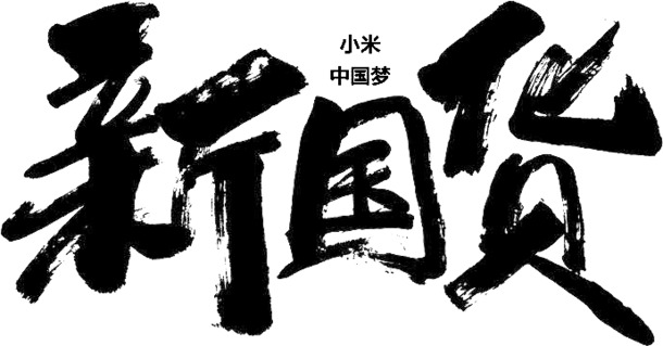 新国货墨迹PNG素材，高清透明图片，创意笔触设计元素，免费下载