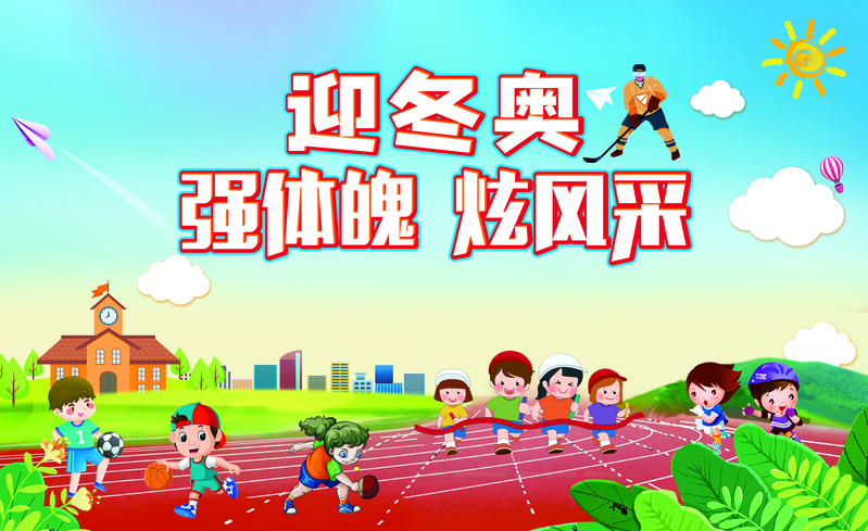 迎冬奥，强身健体展风采，精选高清JPG图片与创意PSD设计素材下载