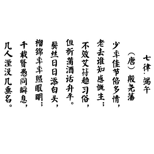 端午节，传统诗词、习俗高清PNG素材，墨迹笔触设计，免费下载