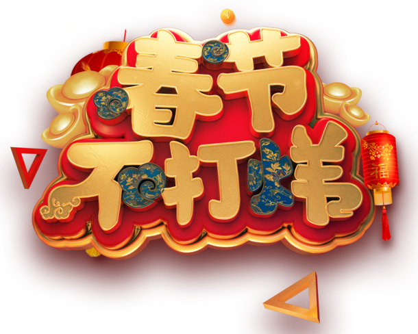 2019春节C4D艺术字免抠图，高清PNG透明素材，PSD设计元素免费下载