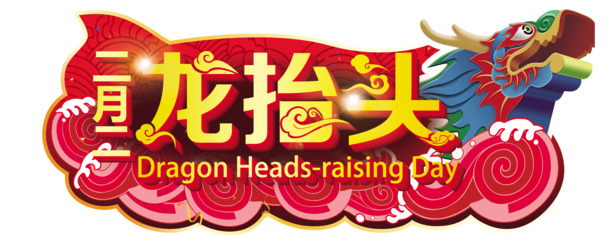 二月二龙抬头高清PNG透明图片，节日元素及端午节设计素材下载