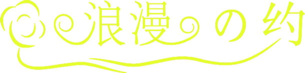 浪漫七夕，精选高清PNG透明字体设计，节日元素丰富，一键下载情人节素材