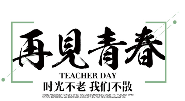 再见青春，时光不老，我们不散！高清PNG透明图片、免扣元素、字体元素PSD设计素材下载
