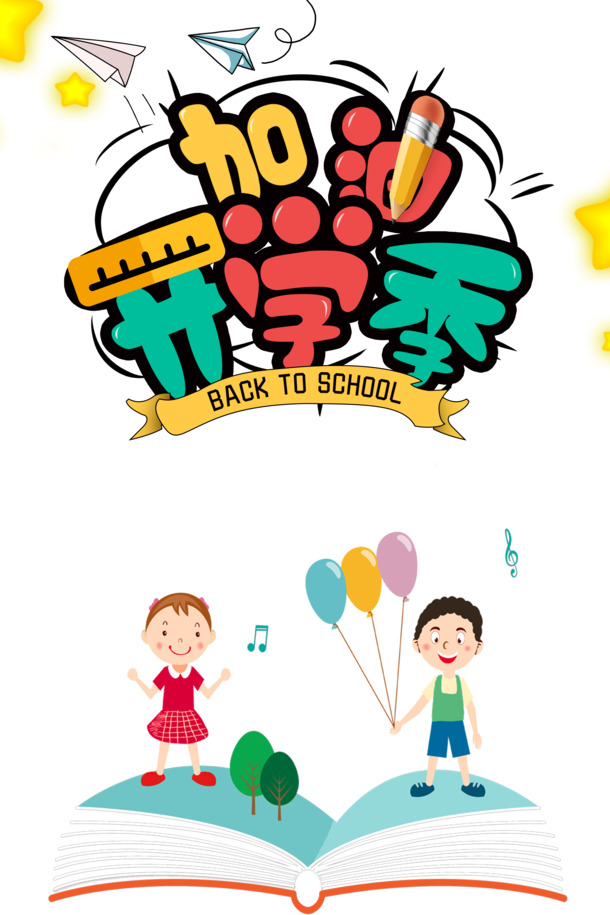 开学季加油！卡通艺术字PNG透明免扣素材，PSD设计高清下载