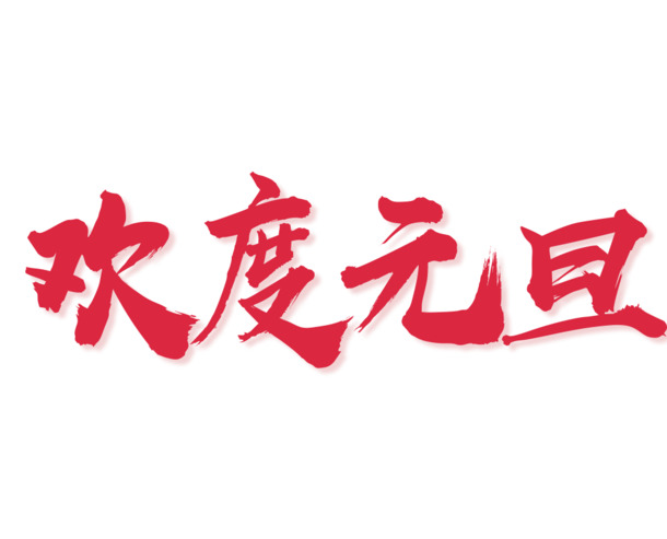 元旦春节庆典PNG素材，高清透明图片，节日元素设计资源下载