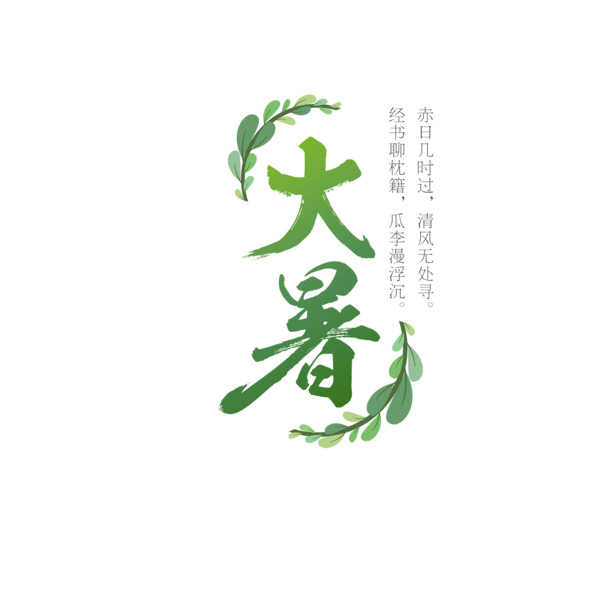 大暑节气主题素材，高清PNG免扣图片、透明字体、PSD设计元素，一键下载！