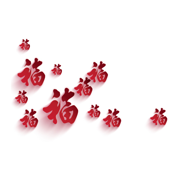 福字高清PNG透明图，节日元素大放送，元旦春节元宵设计素材下载