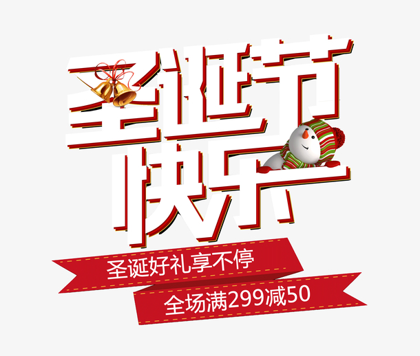 圣诞节狂欢，畅享好礼！高清PNG透明图片免抠元素，字体PSD设计素材大放送