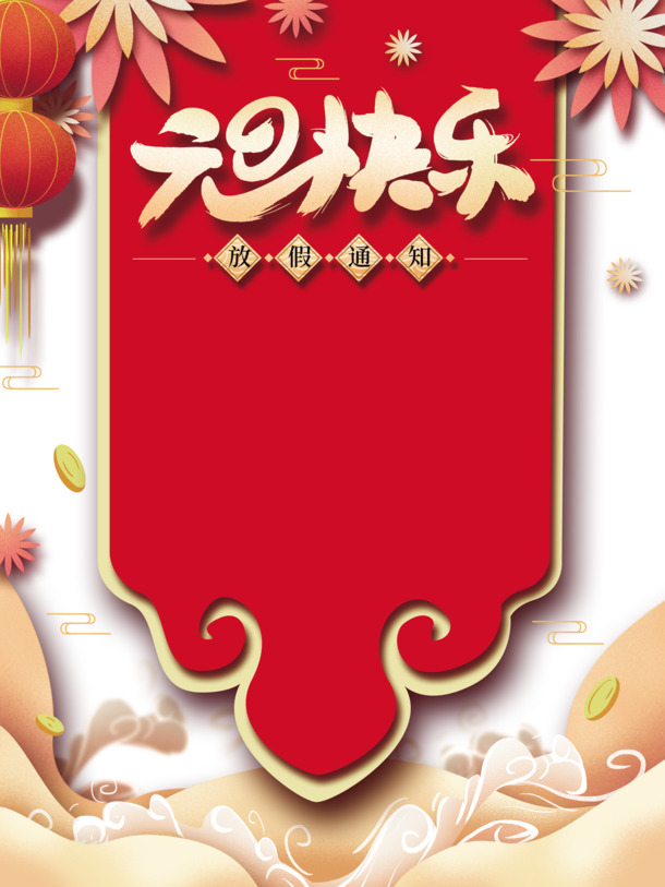 元旦佳节乐融融，剪纸灯笼祥云PNG透明图片素材下载
