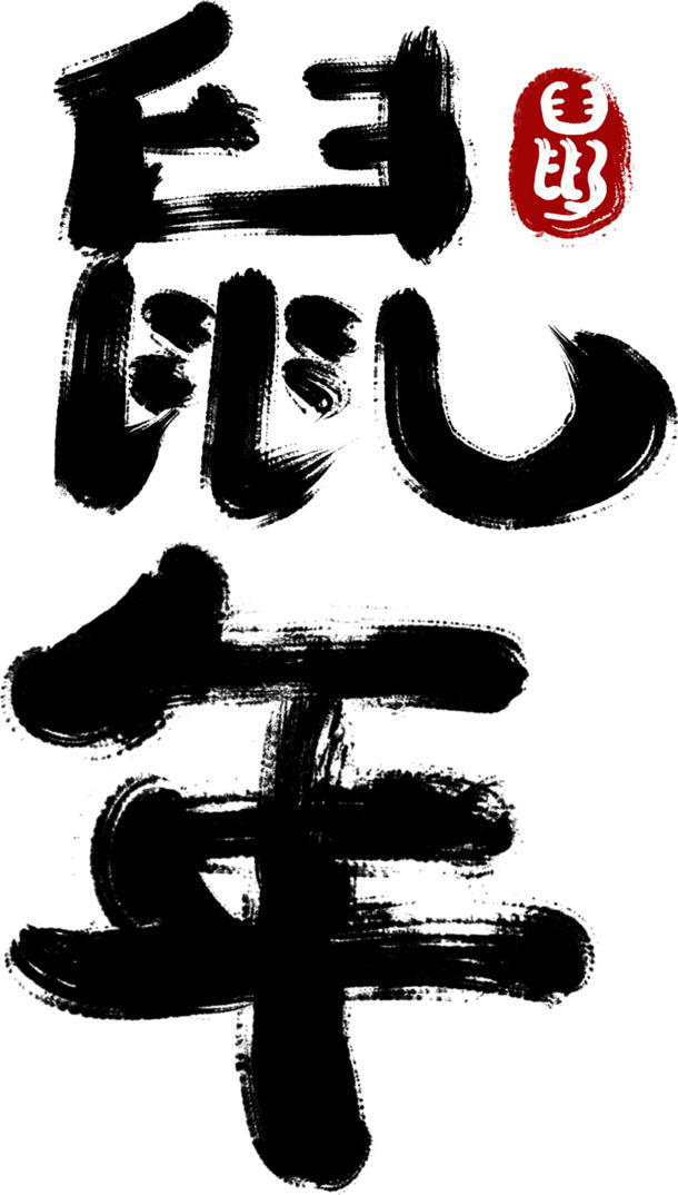 鼠年迎新春，高清PNG透明图片及PSD设计素材，元旦春节元宵节日元素一网打尽！