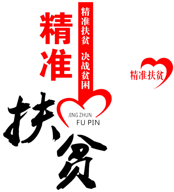 精准扶贫艺术字素材，高清PNG透明图片，免扣元素，一键下载设计新灵感