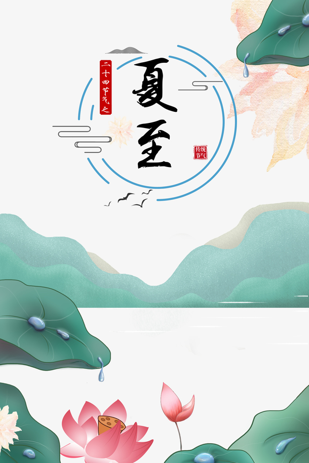 夏至节气手绘荷花，高清PNG透明图片 & 节日PSD素材下载