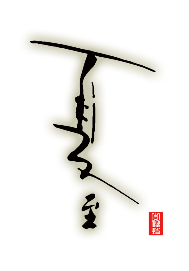 夏至PNG透明图片，高清墨迹笔触设计素材，免费下载装饰元素