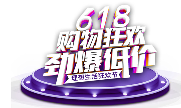 618购物狂欢，海量高清PNG透明图片、免抠元素及PSD设计素材限时下载