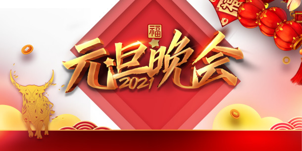 元旦晚会，艺术灯笼金牛图案PNG素材，高清透明，手绘卡通设计PSD免费下载