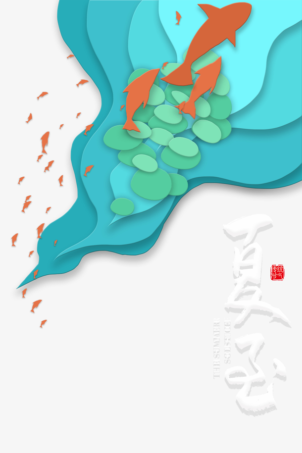 夏至艺术字PNG素材，高清透明手绘卡通元素PSD设计下载