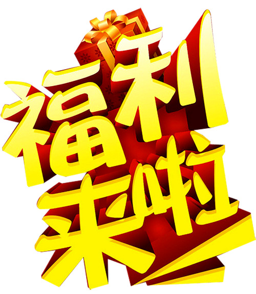 福利大放送，海量高清PNG透明图片，免扣元素标签设计素材一键下载！