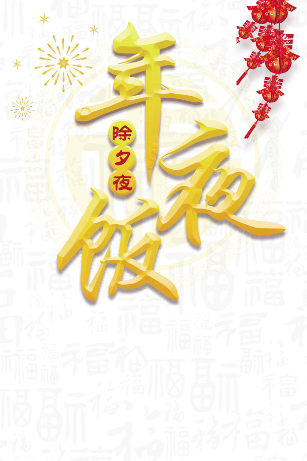 除夕夜，高清PNG年夜饭、挂帘、烟花透明图片，春节元旦元宵节日设计素材下载