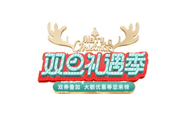 双旦礼遇季特惠，双券叠加享优惠，高清PNG透明图片免扣元素，字体素材一键下载