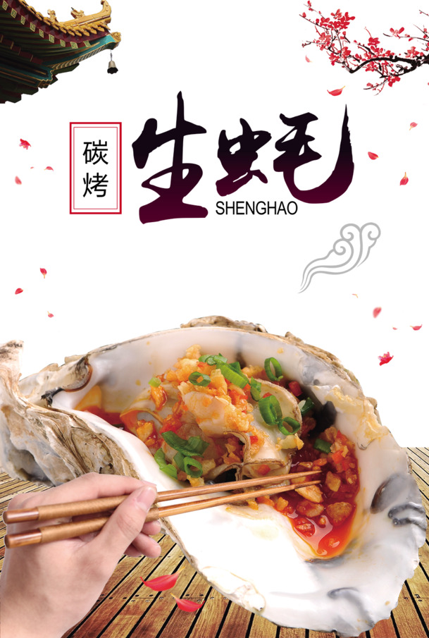 烤生蚝海报素材，高清PNG透明图片，免扣元素，创意设计下载