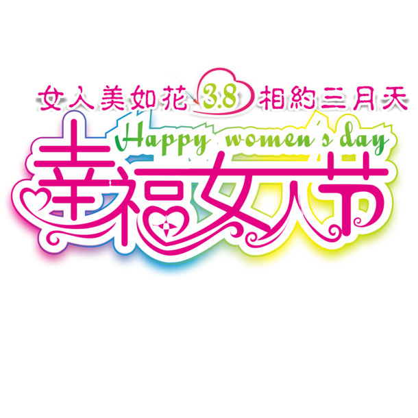 妇女节PNG透明图片下载，高清文字元素EPS设计素材
