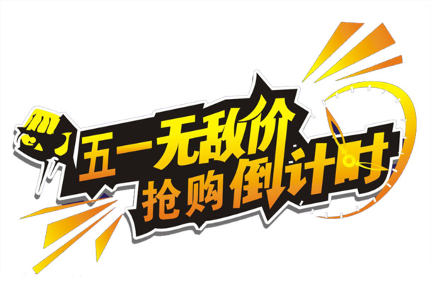 五一特惠，高清PNG透明图片，劳动节节日元素设计素材下载