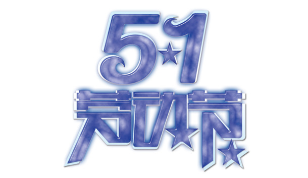 51劳动节立体字素材，高清PNG透明图片与PSD设计资源免费下载