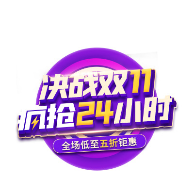决战双11，高清PNG透明图片&PSD设计素材，节日元素疯抢下载！