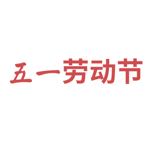 五一劳动节，12号高清PNG透明图片，节日元素丰富，PSD设计素材免费下载