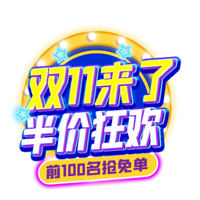 双11狂欢季，半价优惠PNG透明图片及节日PSD素材下载