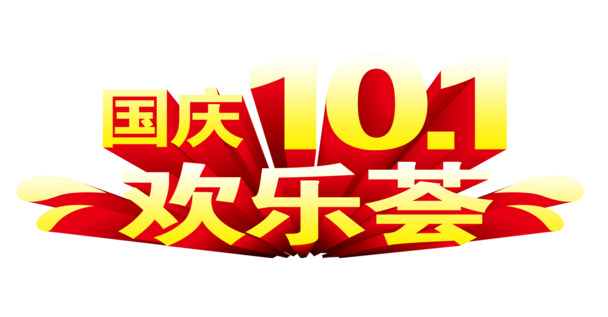 国庆节黄红立体PNG素材，高清透明图片，节日元素设计下载