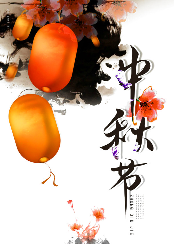 中秋佳节，精选高清PNG透明图片，墨迹笔触装饰元素，PSD设计素材一键下载