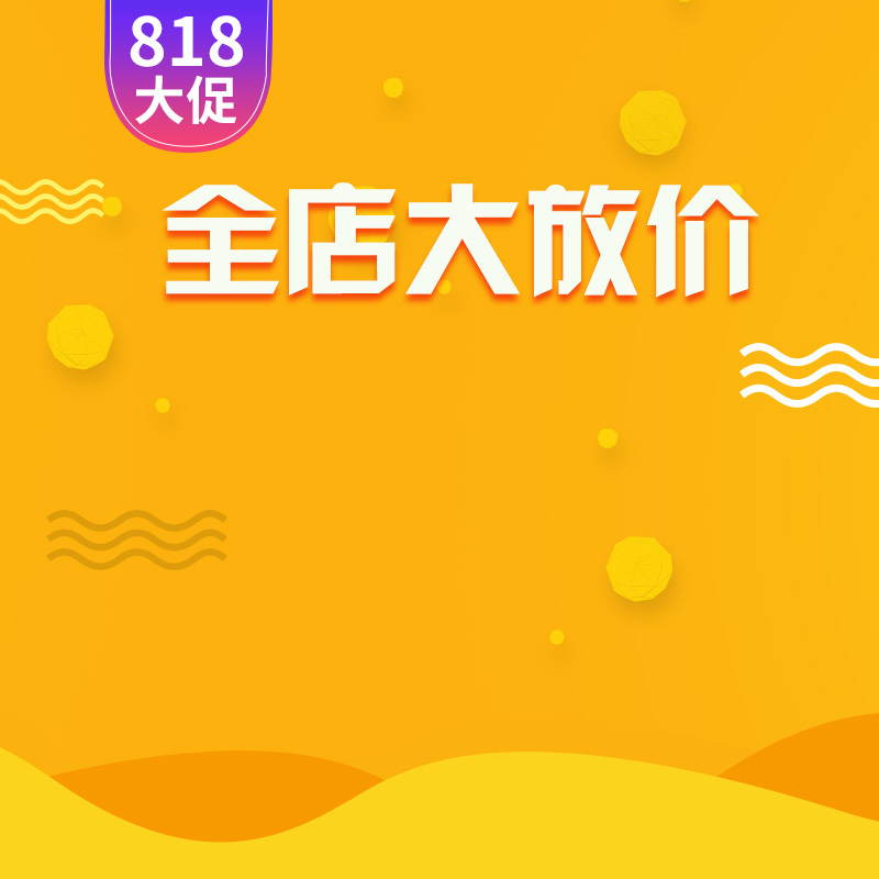 818大促黄色家电数码PSD分层背景图，高清JPG电商素材下载