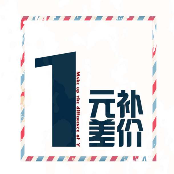 一元补差价，矩形高清PNG透明图片，漂浮花瓣设计素材，免费下载