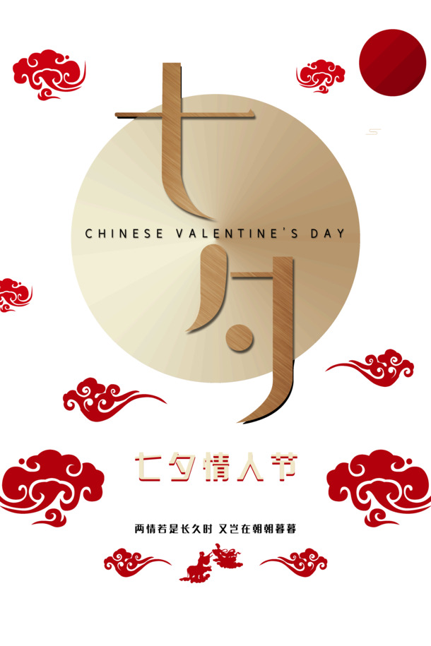 七夕情人节，长情无需朝暮，高清PNG透明图片与PSD设计素材，一键下载！