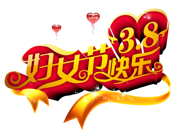 妇女节快乐，精美字体设计PNG透明图片，高清节日元素，设计素材免费下载