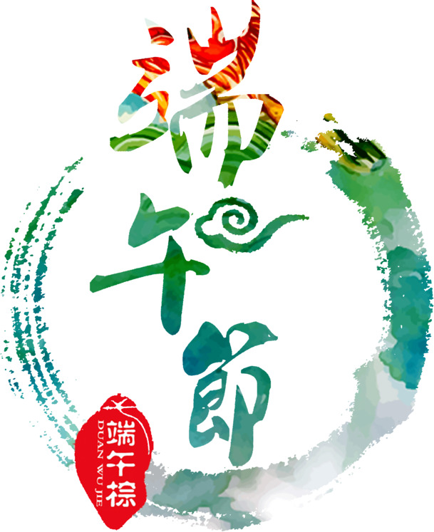 端午节清新文艺PNG透明图片，免扣元素与字体素材，高清下载