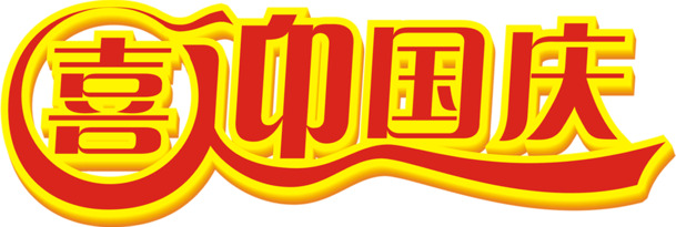 国庆佳节艺术字体PNG高清透明图，节日元素设计素材下载