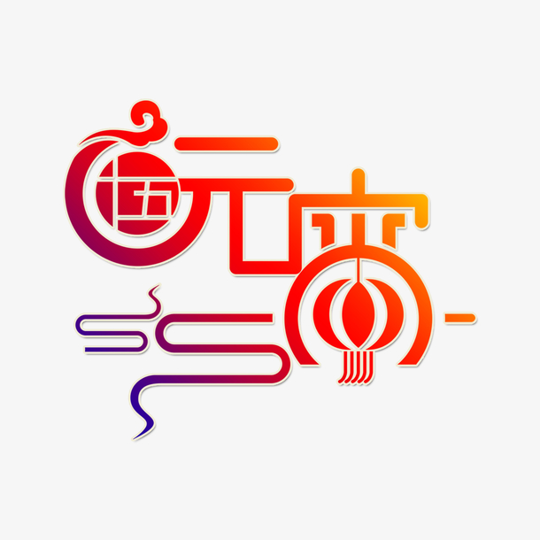 元宵节艺术字素材，高清PNG透明图片，节日元素大放送！春节、元宵设计素材下载