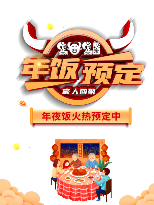 春节年夜饭2021手绘人物祥云，高清PNG透明图片，节日元素大放送！元旦、春节、元宵PSD设计素材免费下载