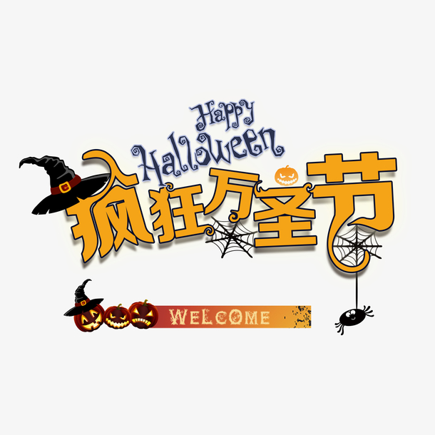 万圣节主题文字PNG透明图片，高清免扣元素与PSD设计素材下载