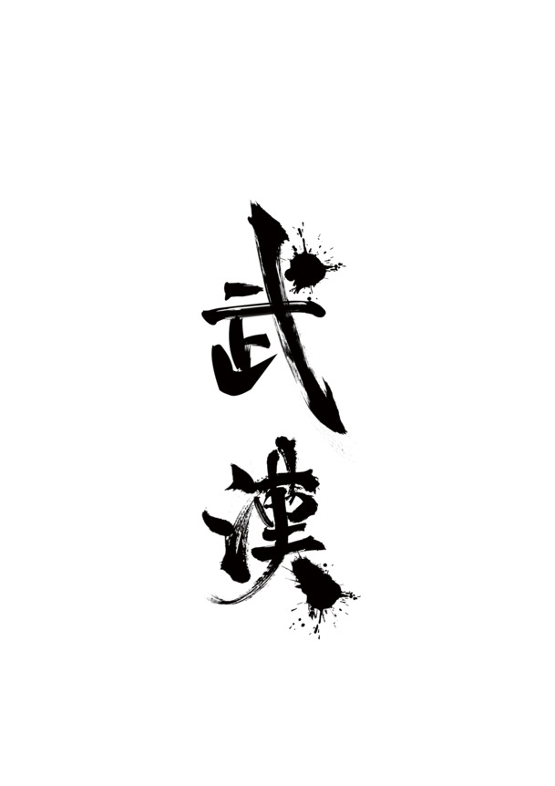 武汉毛笔字体，高清PNG透明图片，免扣元素，PSD设计素材下载